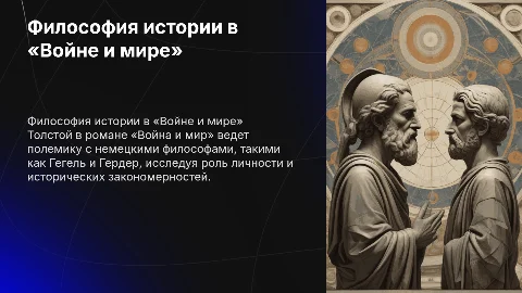 Философия истории в «Войне и мире»: полемика Толстого с Гегелем
