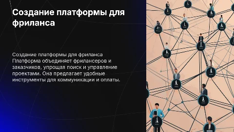 Разработка онлайн-платформы для фрилансеров и заказчиков
