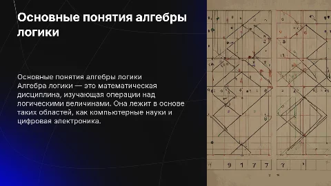 основные понятия алгебры логики