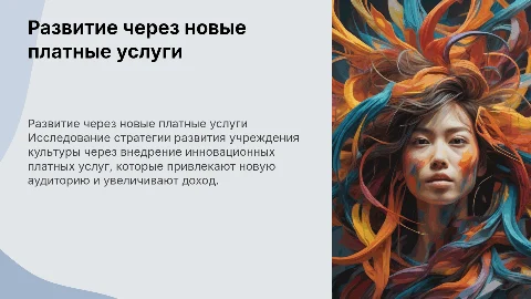 Стратегия развития учреждения культуры через платные услуги