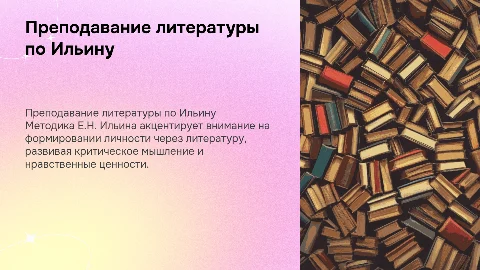 Преподавание литературы по системе Е.Н. Ильина