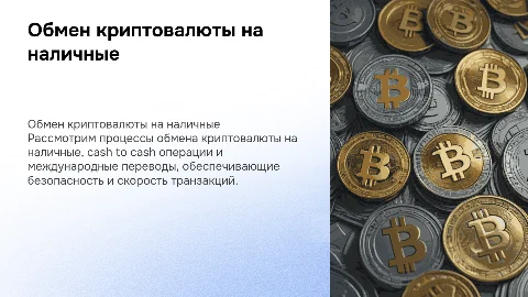 Обмен криптовалюты на наличные: международные переводы