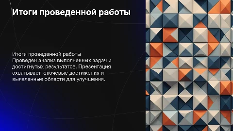 Результат о проделанной работе