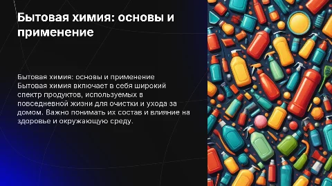 Презентация по химии на тему "Бытовая химия"