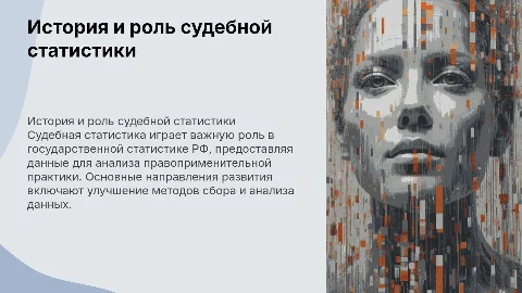 История судебной статистики и её роль в государственной статистике