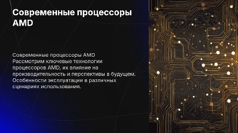 Современные процессоры AMD: особенности и перспективы