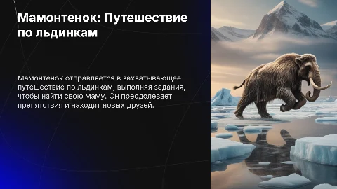 Презентация: Мамонтенок ищет маму: Презентация для детей и семьи