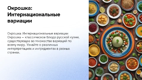 Окрошка в разных странах