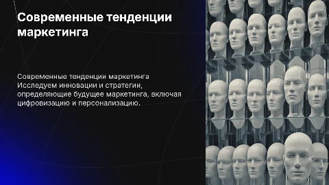 Современные направления и тенденции в развитии маркетинга