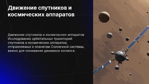 Движения искусственных спутников и космических аппаратов