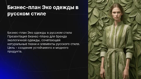 Бизнес план бренда Эко одежды из натуральных тканей