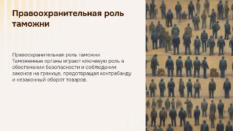 Правоохранительная деятельность в таможенных органах