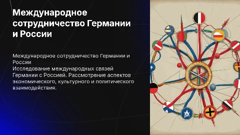 Международное сотрудничество Германии и России