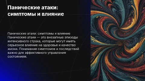 Панические атаки: симптомы и влияние на здоровье и жизнь