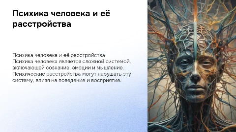 Общие представления о психике человека и расстройствах