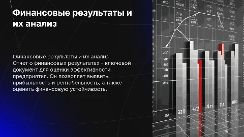 Отчет о финансовых результатах: анализ и применение