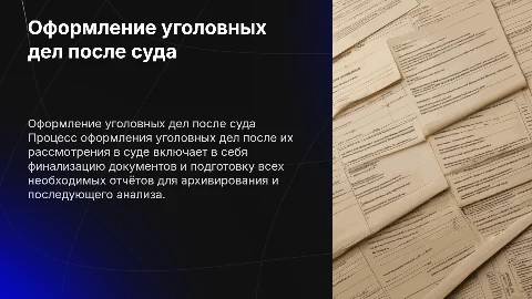 Оформление уголовных дел после их рассмотрения