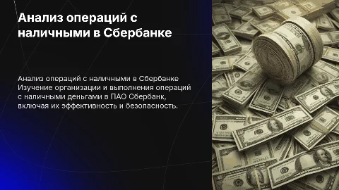 Анализ операций с наличными в Сбербанке: Презентация