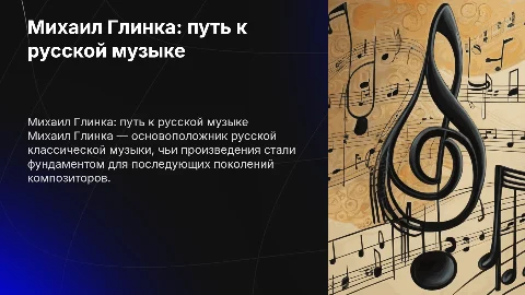 Михаил Глинка