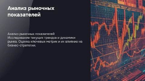 анализ рыночных показателей