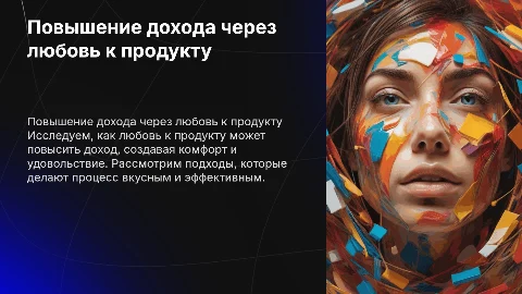 как повысить доход вкусно кофортно. Через любовь к продукту