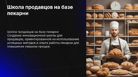 создание школы для продавцов на основе пекарни