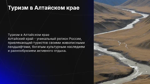 Туризм в Алтайском крае