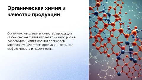 взаимосвязь органической химии с управлением качеством продукции