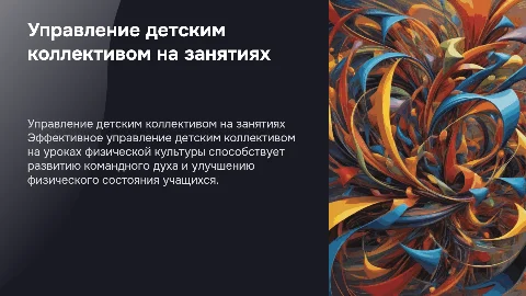 Управление детским коллективом на уроках физкультуры