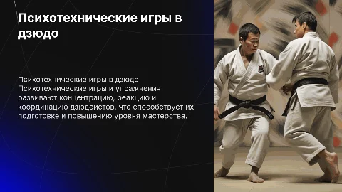 Использование психотехнических игр в подготовке дзюдоистов