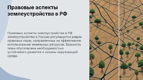 Правовые аспекты землеустройства в РФ: Презентация для юристов