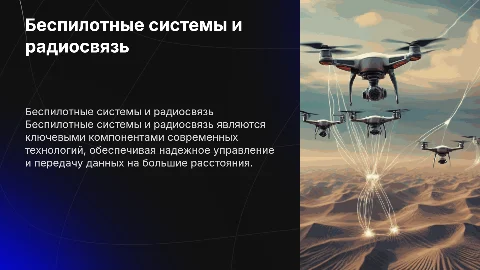 беспилотные системы и радиосвязи