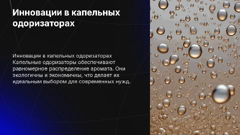 капельный одоризатор