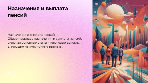 Назначения и выплата пенсий