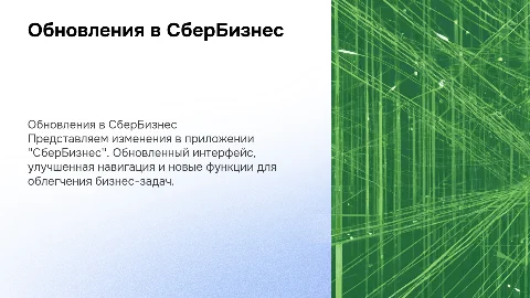 Изменения в приложении СберБизнес: новый интерфейс и функции