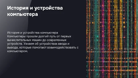 Презентация о компьютерах для детей 10-12 лет