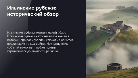 ильинские рубежи