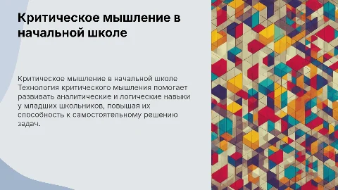 Применение технологии критического мышления на уроках в школе