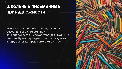 школьные письменные принадлежности