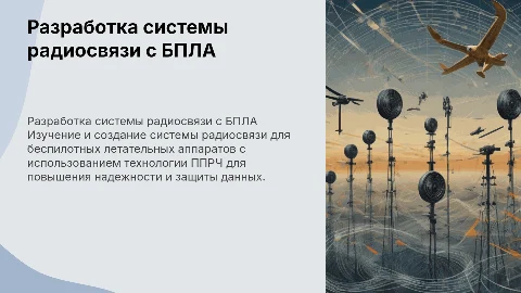 Разработка системы радиосвязи с БПЛА и ППРЧ