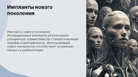 Импланты нового поколения