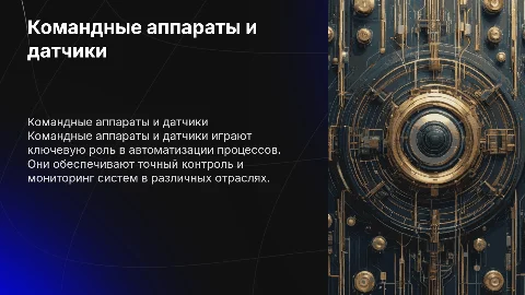 Командные аппараты и датчики