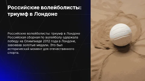 Российские волейболисты - олимпийские чемпионы в Лондоне