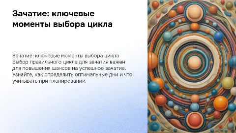 Зачатие малыша, как выбрать цикл