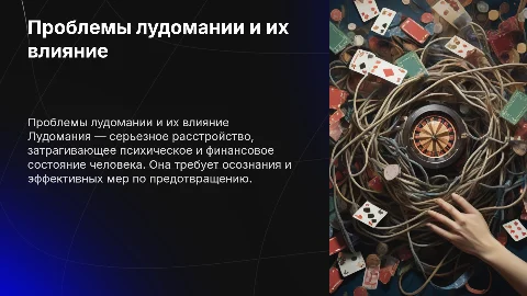 Проблемы лудомании