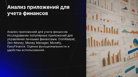 Анализ приложений для учета личных финансов: CoinKeeper, Zen-Money