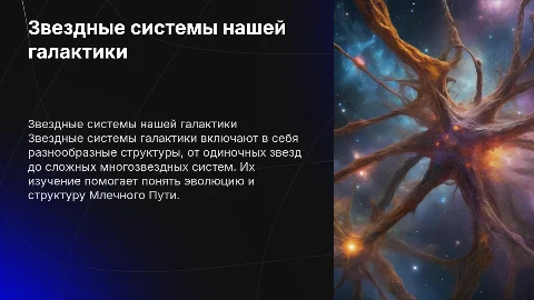 звездные системы галактики