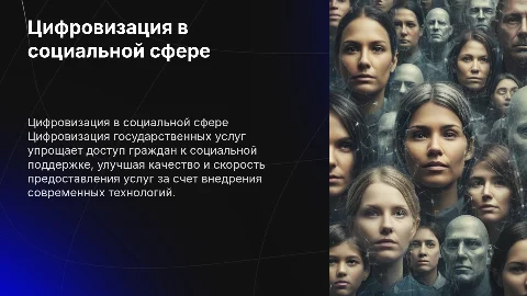 Цифровизация государственных услуг в социальной сфере