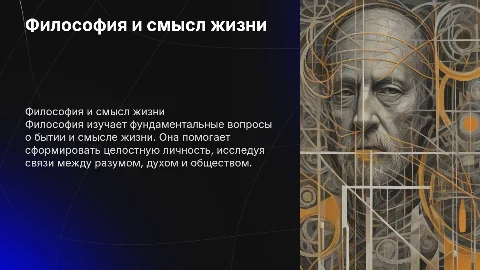 Философия и смысл жизни: учение о целостной личности