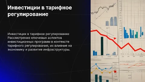 инвестиционные программы в тарифном регулировании